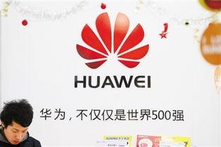 华为员工爆料新闻,揭秘公司内部惊人内幕  第2张